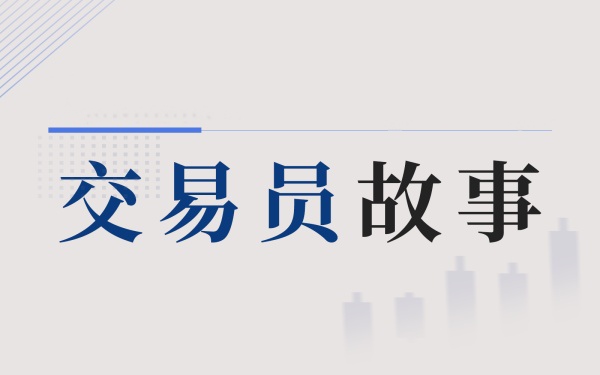 交易员故事-《交易员故事》系列连载-黄金原油俱乐部