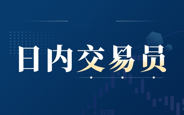 《日内交易员》系列十六:成功的交易,离不开资金管理和心理分析-黄金原油俱乐部