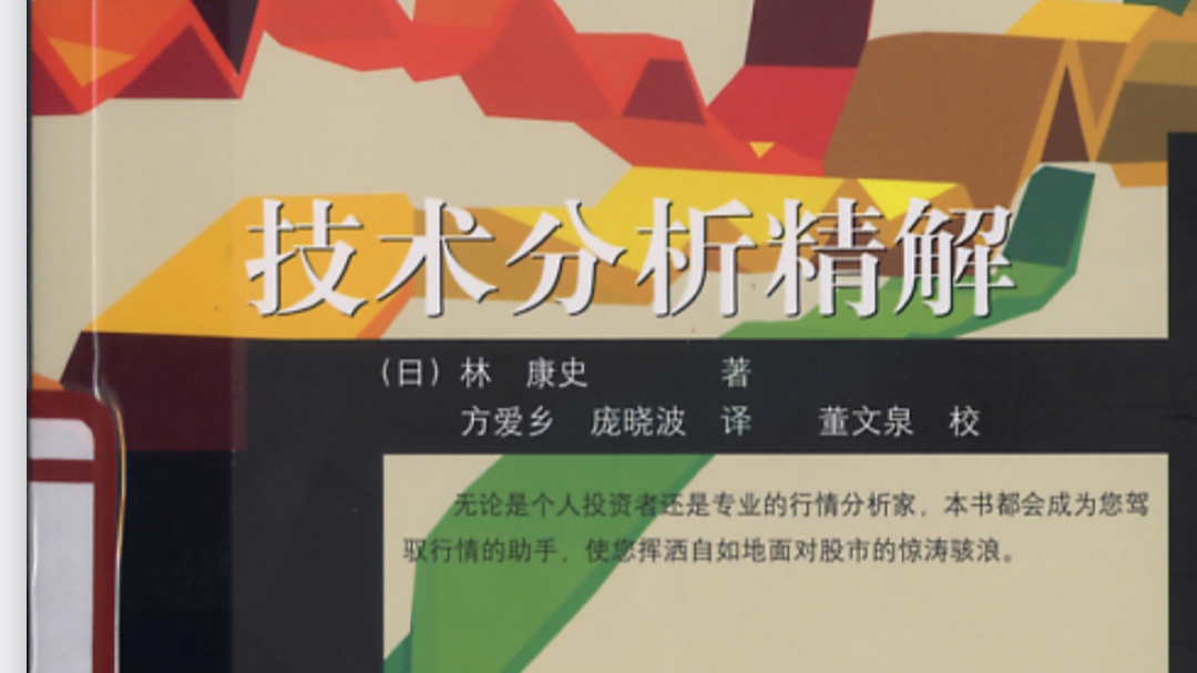 技术分析精解[日]林康史-黄金原油俱乐部