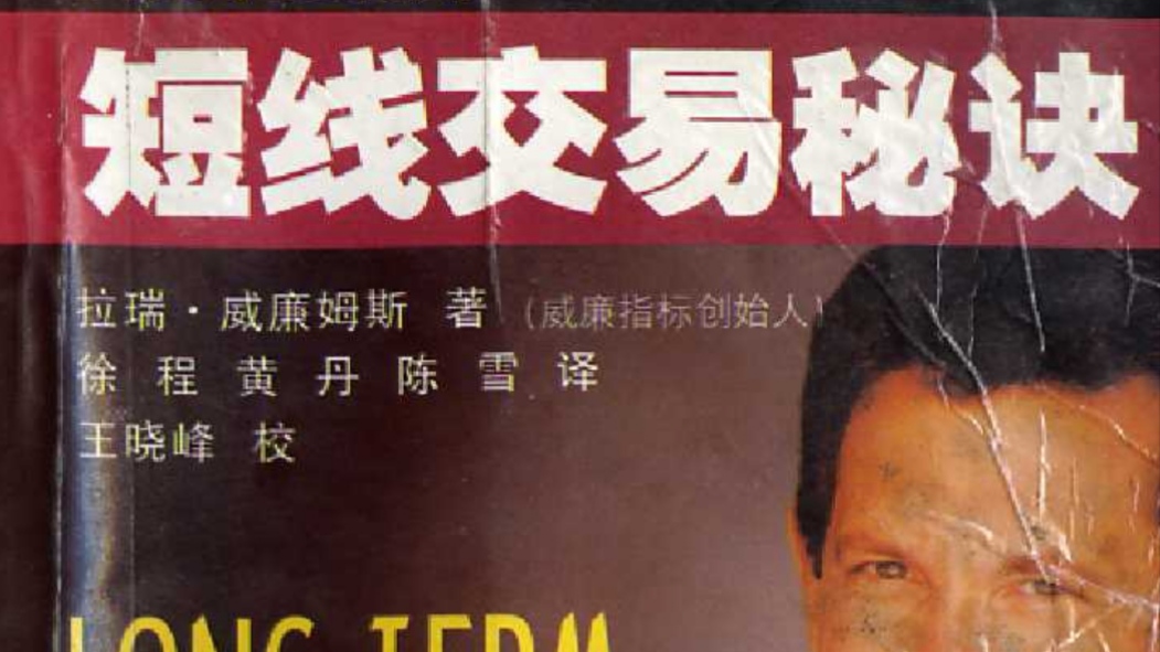 短线交易秘诀，拉瑞·威廉姆斯-黄金原油俱乐部