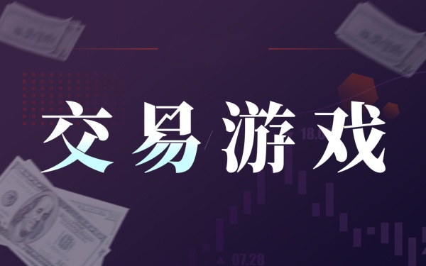 交易游戏-《交易游戏》系列1-14-黄金原油俱乐部