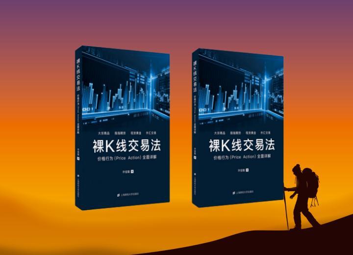 裸K线交易法：一种简洁的实用战术，裸K线简洁，却不简单-黄金原油俱乐部