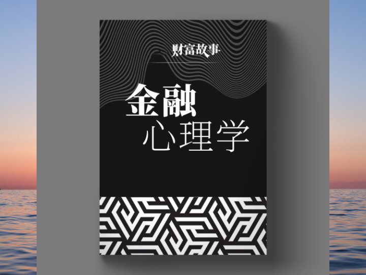 金融心理学——价格的变化除了收到市场政策等客观因素的影响,还受到广大投资者的心态影响……-黄金原油俱乐部