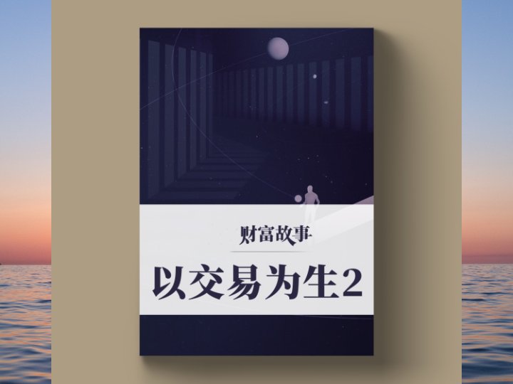 以交易为生02——坚持做好交易，记录学会合理的卖出，也将获得更加长远的投资收益……-黄金原油俱乐部