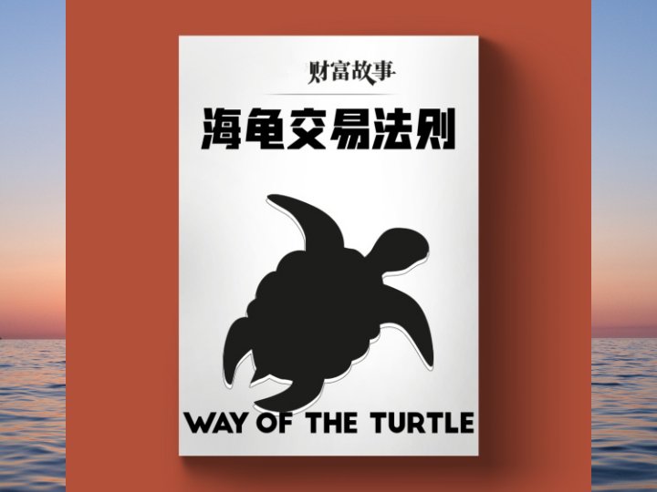 海龟交易法则——本书起源于一个海龟交易实验海龟交易实验……-黄金原油俱乐部