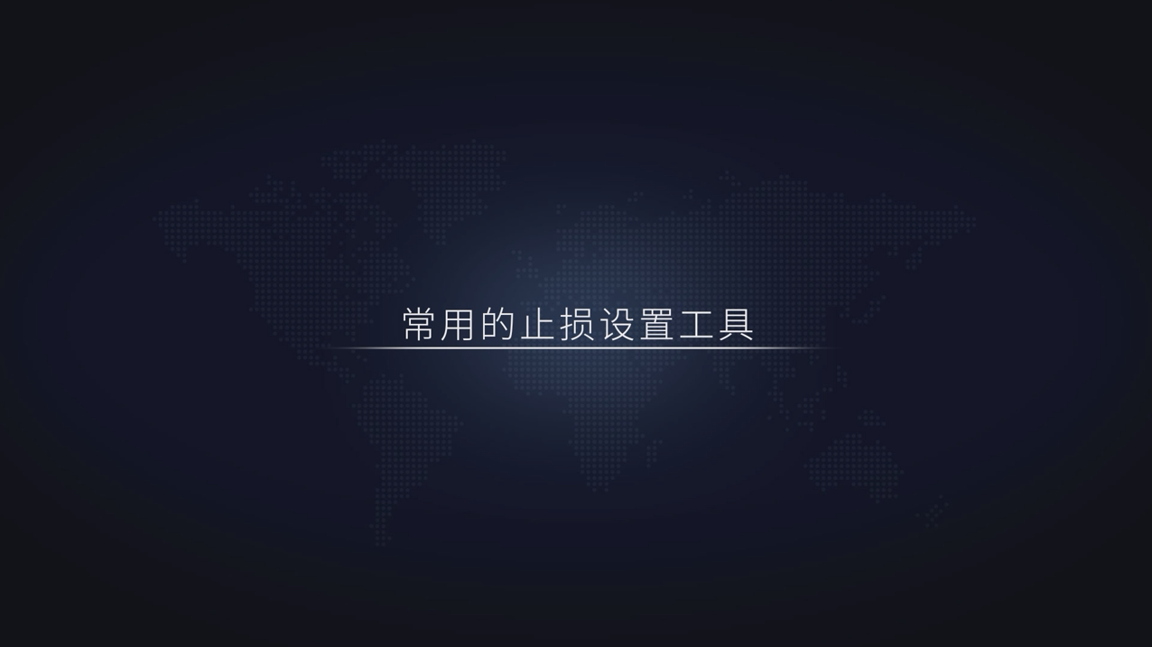 常用的止损设置工具，对于个人交易者来说绝不能没有止损就去交易-黄金原油俱乐部