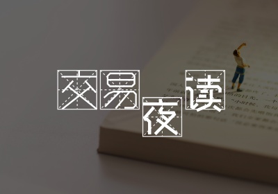 交易夜读24|独立思考,一名成功交易者的基本素养-黄金原油俱乐部