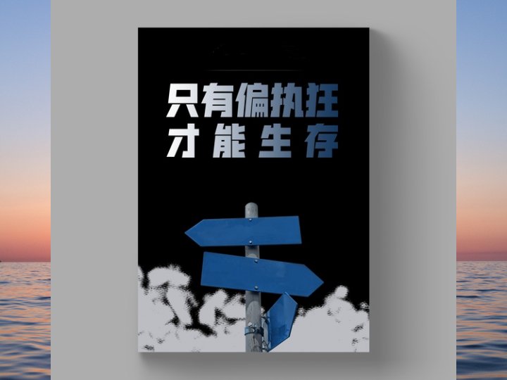 只有偏执狂才能生存 — 你的企业迟早会走到一个战略转折点,企业的根基会在瞬间发生剧变-黄金原油俱乐部