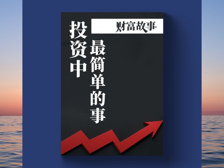 投资中最简单的事——如何在投资中坚持做简单的事,并且得到更多的投资回报?-黄金原油俱乐部