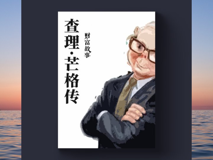查理·芒格传-从奥马哈的普通家庭中成长为一名出色的律师，并与巴菲特相遇，从律师转变为投资者，最终成为投资领域的传奇人物……-黄金原油俱乐部