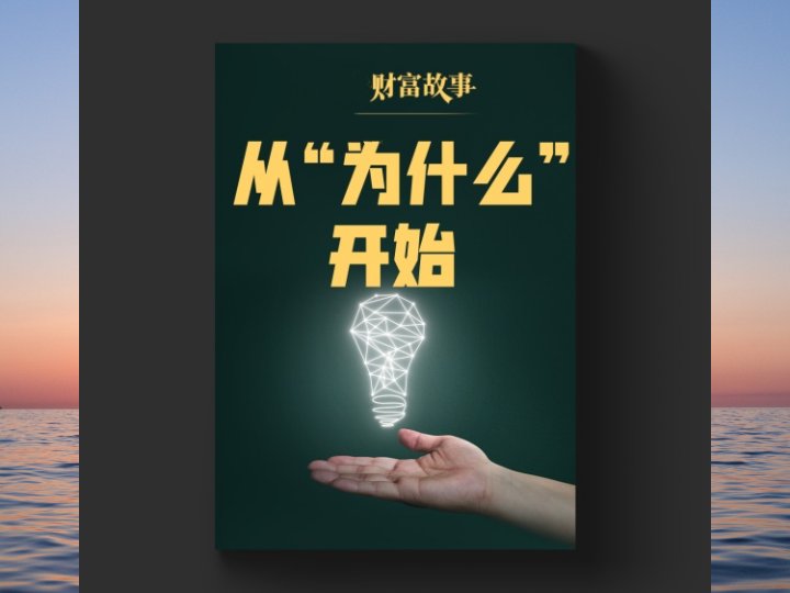 从“为什么”开始-掌握黄金圈法则你就能轻松影响更多人……-黄金原油俱乐部