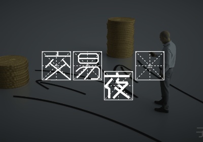 交易夜读09|如何用尖端心理学提高交易绩效?-黄金原油俱乐部