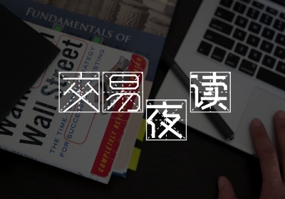 交易夜读22｜交易要果断！最忌患得患失-黄金原油俱乐部