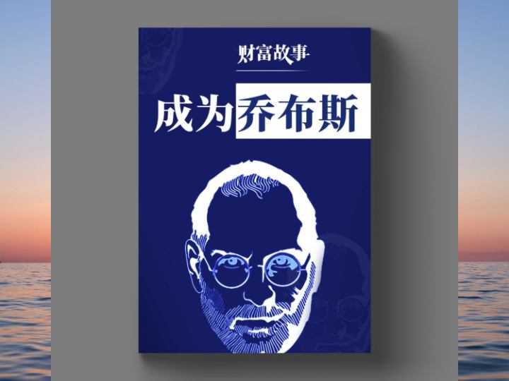 成为乔布斯 — 少年得志,他17岁时就表现出非同一般的商业天赋-黄金原油俱乐部