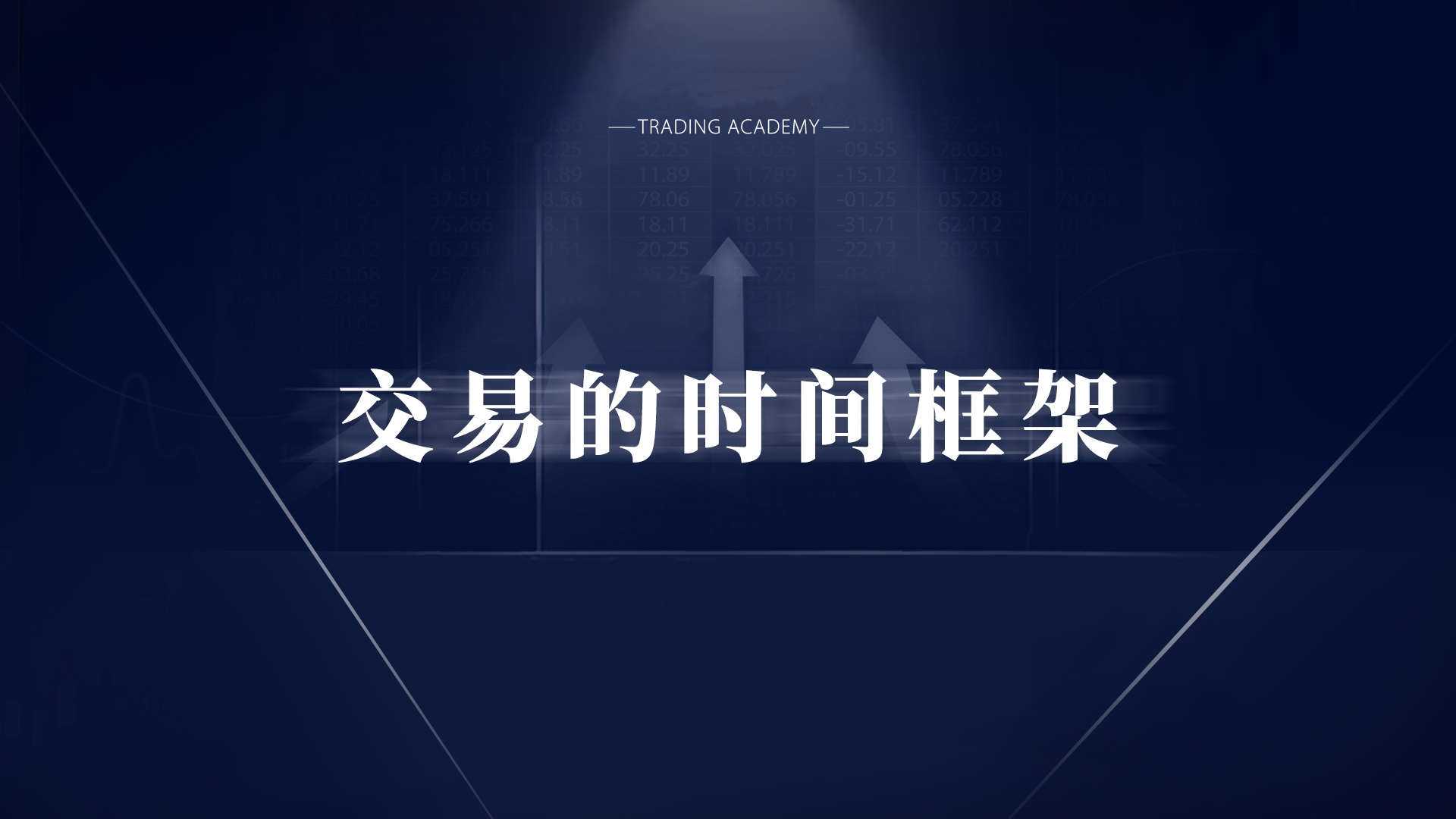 如何选择时间框架 — 交易中时间框架的选择将直接影响所有指标的分析结果-黄金原油俱乐部