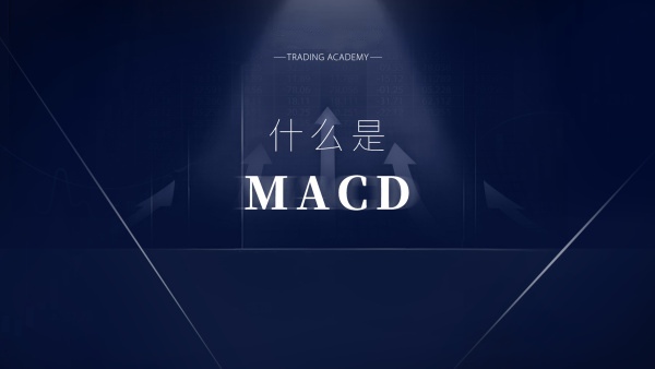 趋势指标MACD常用实战策略 — MACD被称为趋势指标之王，金叉、死叉等形态可有效帮助判断交易时机-黄金原油俱乐部