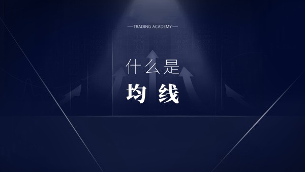 MA均线策略 — 学习均线两种经典使用策略，通过策略失效案例了解其固有缺陷-黄金原油俱乐部