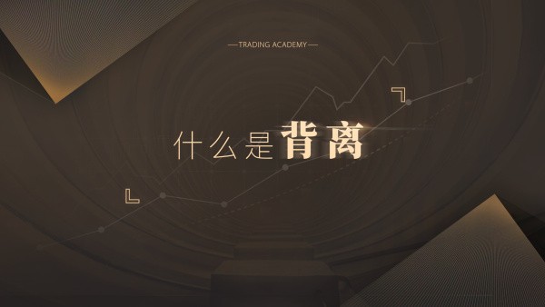 背离策略 — 顶背离/底背离可以用来寻找行情逆转机会-黄金原油俱乐部