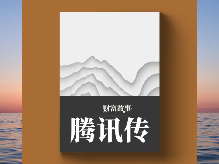 腾讯传(3)— 每个成功的企业都拥有自己一套独特的经营理念,那么腾讯能成为中国互联网巨头,他们的秘诀是什么呢?-黄金原油俱乐部