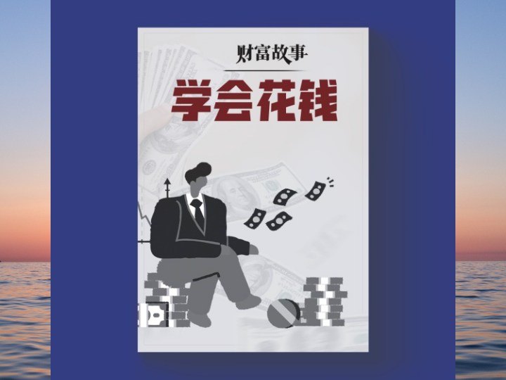 学会花钱 — 在头疼着怎么赚钱之余,你有想过花钱其实也是一种赚钱能力吗?-黄金原油俱乐部