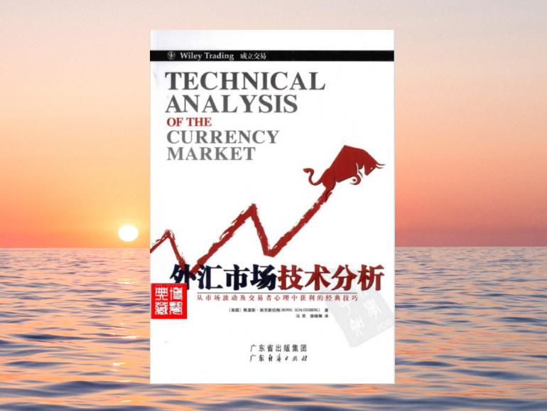 外汇市场技术分析,一套实用的且经过市场检验过的交易技术仓库和技术理论-黄金原油俱乐部