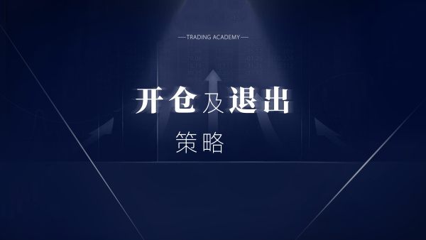 开仓及退出策略1-2集,掌握实战中常规的止损及止盈退出策略-黄金原油俱乐部