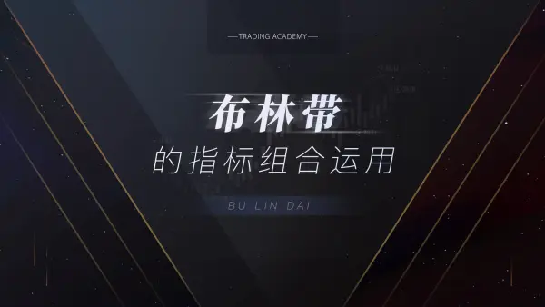 布林线的运用方法1-2集,基本用法和组合用法-黄金原油俱乐部