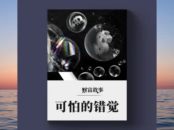 可怕的错觉(3)抗衡错觉,我们需要独立的判断思维-黄金原油俱乐部