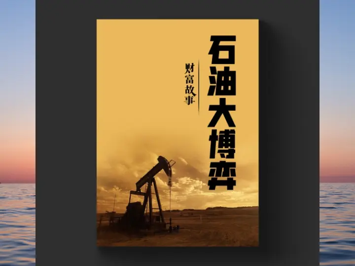 石油大博弈（4）石油究竟如何动摇世界经济，改变人和国家的命运？-黄金原油俱乐部