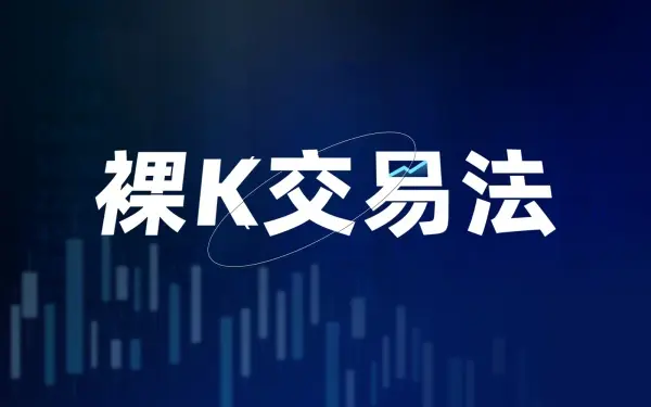 如何把握交易离场时机？四种策略不可不知 |《裸K交易法》系列七-黄金原油俱乐部