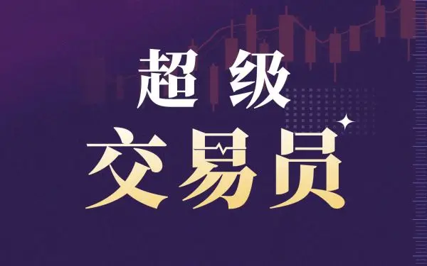 九大自我提升秘笈：伟大的交易员是天生造就还是后天培养？|《超级交易员》系列四-黄金原油俱乐部