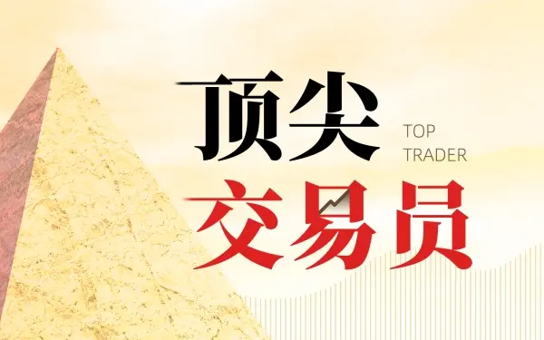 《顶尖交易员》系列三:成功交易员的盈利方程式-黄金原油俱乐部