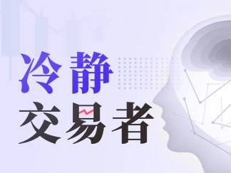 《冷静交易者》系列六 | 从失败中学会止损 控制交易风险-黄金原油俱乐部