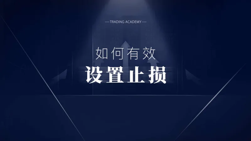 策略技巧： 如何有效设置止损-黄金原油俱乐部