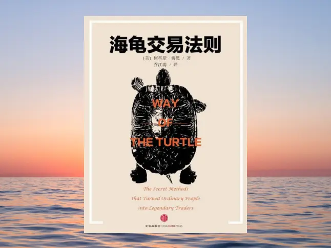 《海龟交易法则》Curtis.M.Faith-黄金原油俱乐部