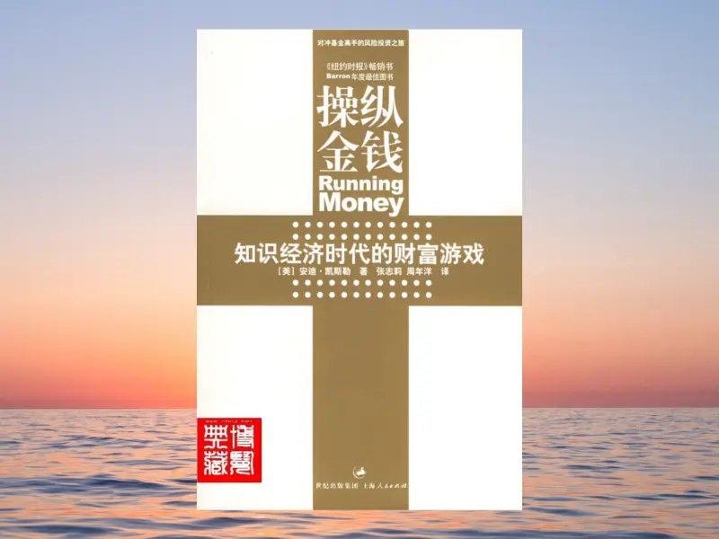 《操纵金钱》知识经济时代的财富游戏-黄金原油俱乐部