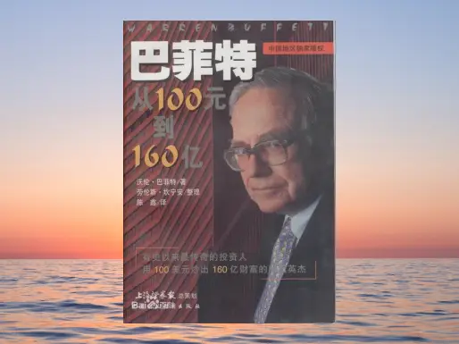 《巴菲特 从100元到160亿》本书是由沃伦.巴菲特亲自撰写-黄金原油俱乐部