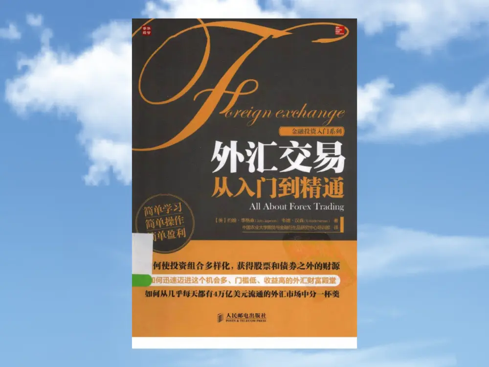 《外汇交易从入门到精通》在外汇交易中获得超额收益不是梦-黄金原油俱乐部