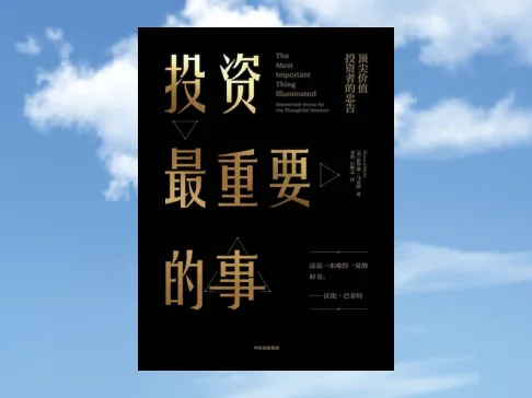 《投资最重要的事》肯定了投资的复杂性和金融领域的危险性-黄金原油俱乐部
