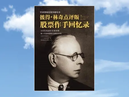 《股票作手回忆录》(彼得林奇点评版) -黄金原油俱乐部