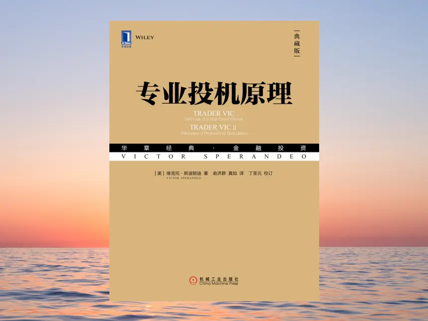 《专业投机原理》系统地反映了世界上最伟大的交易员维克托的投机哲学-黄金原油俱乐部