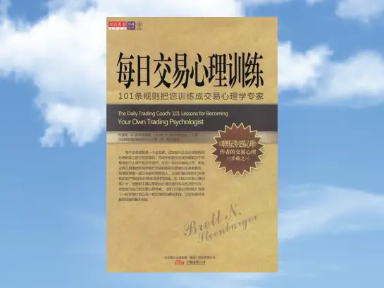 《每日交易心理训练》101条规则把您训练成交易心理学专家-黄金原油俱乐部