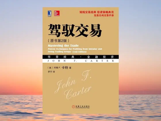《驾驭交易》日间交易图书的经典-黄金原油俱乐部