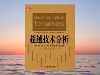 《超越技术分析》从技术分析入门到交易系统的开发、执行、评定、升级,对于每个概念与公式都有详细明了的讲解《超越技术分析》-黄金原油俱乐部