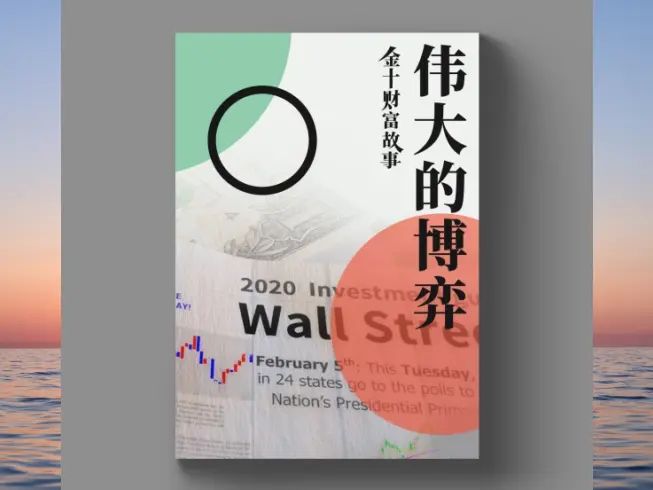 伟大的博弈:华尔街金融帝国的崛起-黄金原油俱乐部