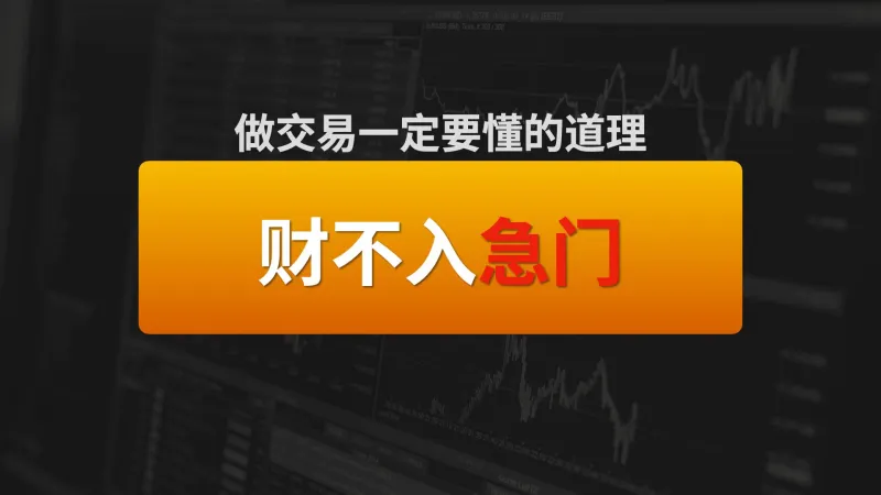 财不入急门｜迫切盈利的【欲望】是痛苦的根源-黄金原油俱乐部