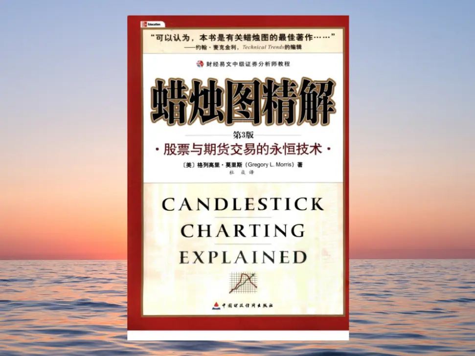 《蜡烛图精解》(股票与期货交易的永恒技术)分析了所有可能出现的蜡烛图形态-黄金原油俱乐部