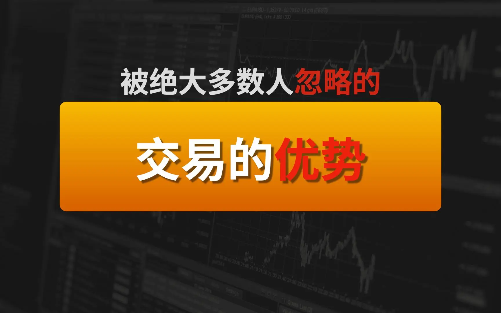 被绝大多数人忽略的【交易的优势】-黄金原油俱乐部