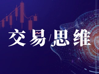 3招教你识破交易思维误区 |《交易思维》系列四-黄金原油俱乐部