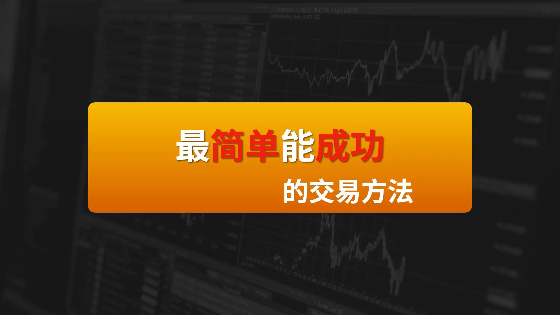 做交易最简单能够成功的方法是什么?-黄金原油俱乐部